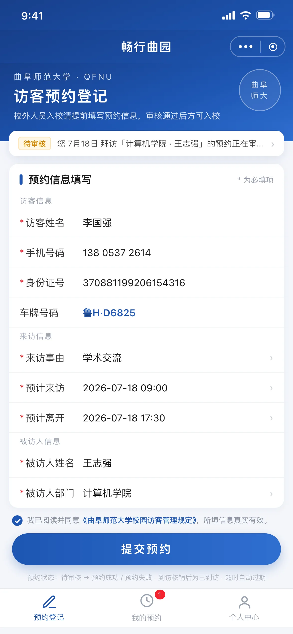 畅行曲园·小程序访客预约