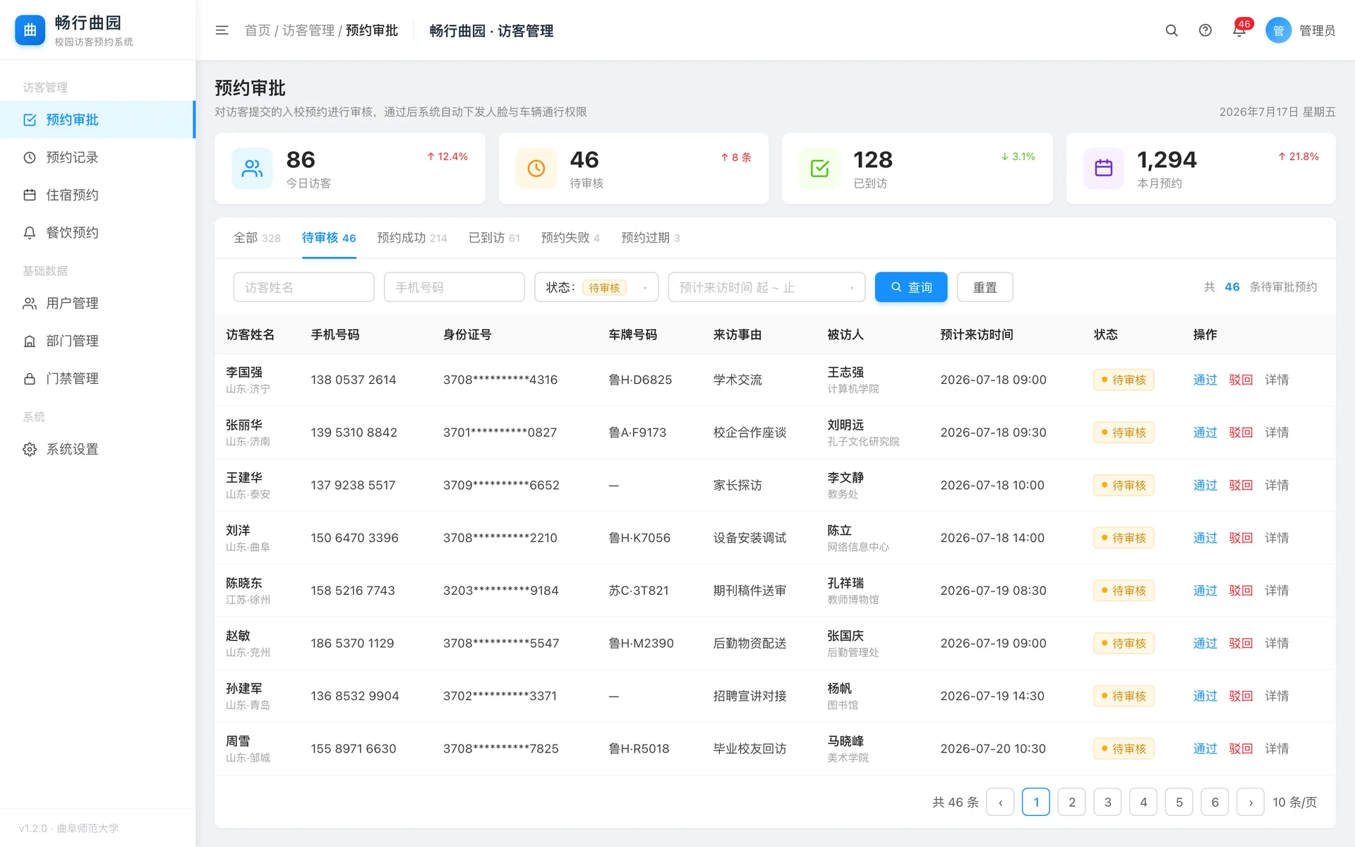 畅行曲园·管理端预约审批