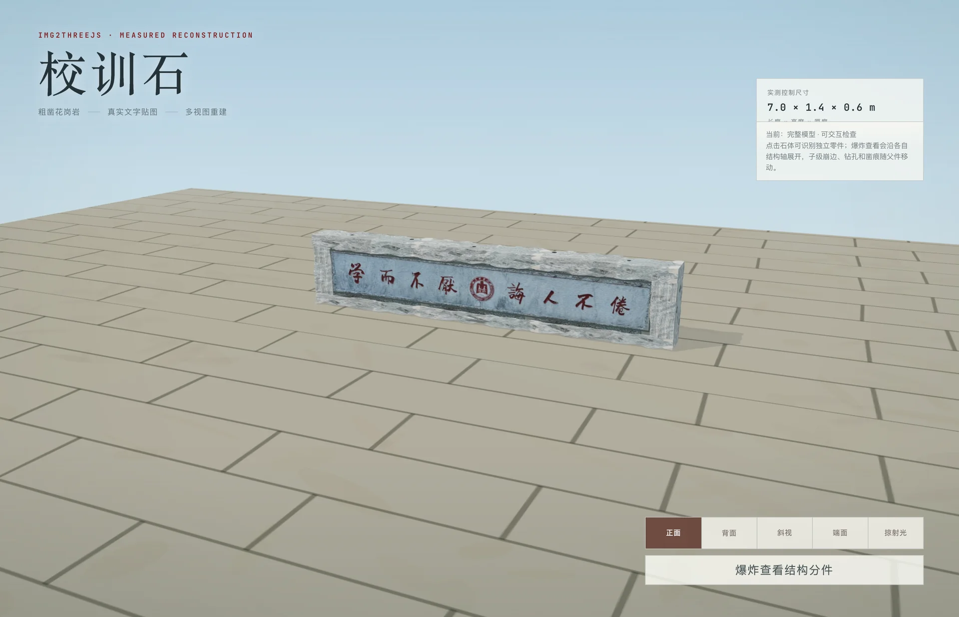 3D校园引擎·校训石实测重建