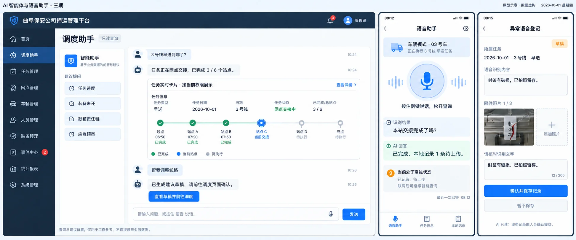 保安公司押运管理平台·AI 助手 · 调度台与 PDA 语音（原型示意，演示数据）