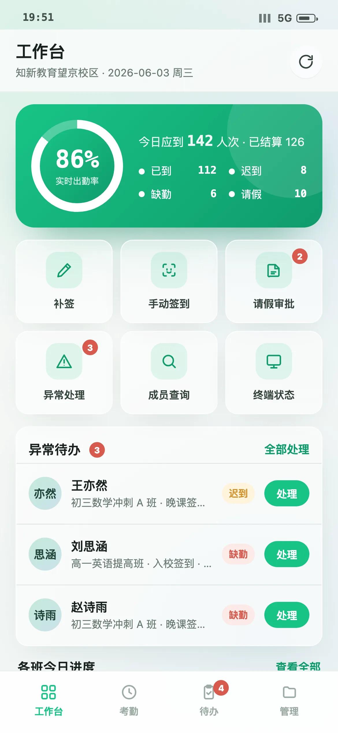 知新考勤·校区管理小程序