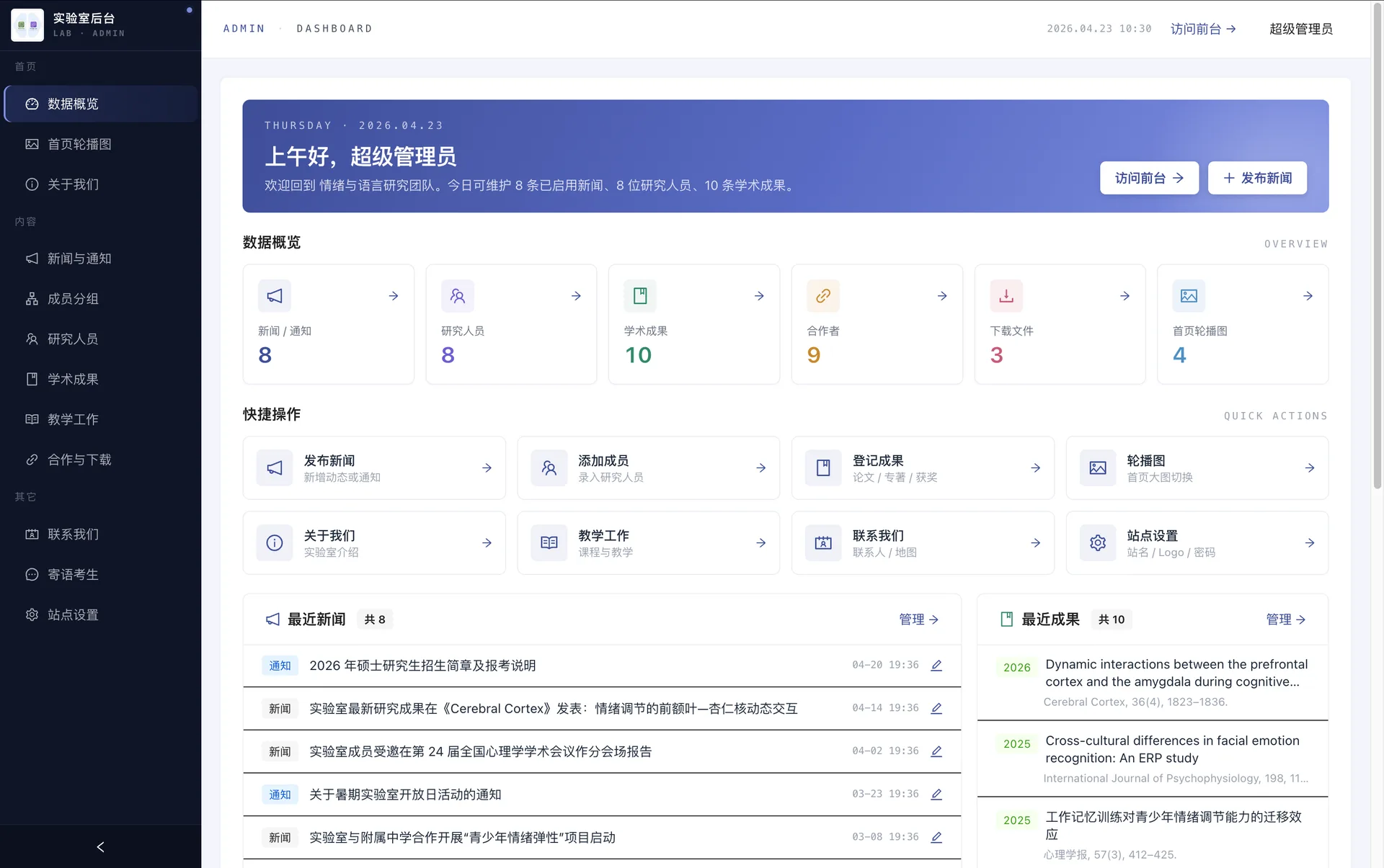实验室网站·管理后台