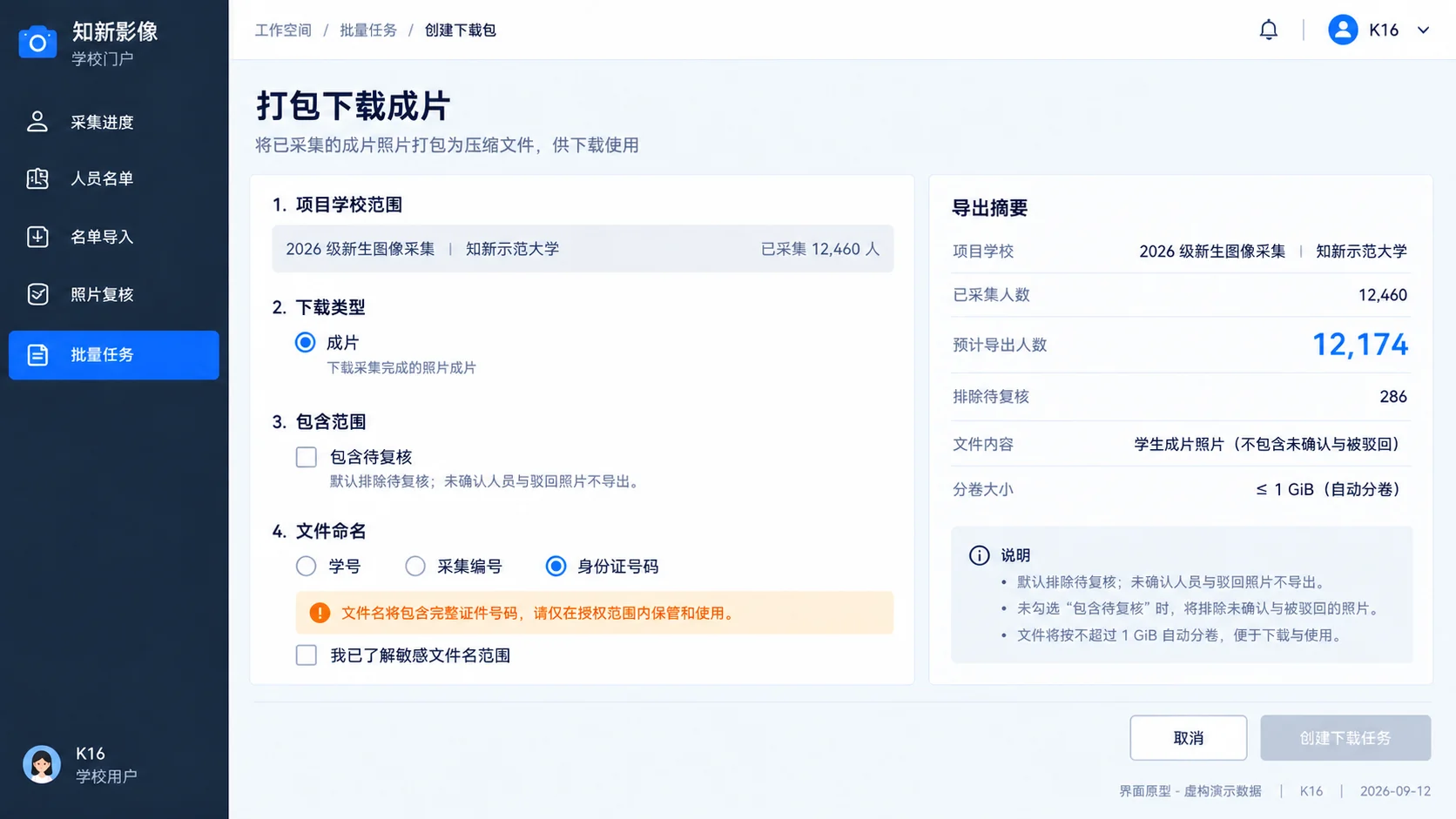 人像信息采集平台·学校门户 · 成片打包导出（原型示意，演示数据）