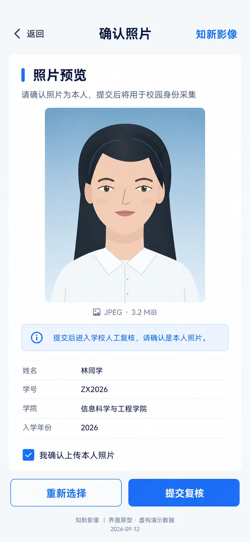 人像信息采集平台·学生手机端 · 照片确认与提交（原型示意，演示数据）