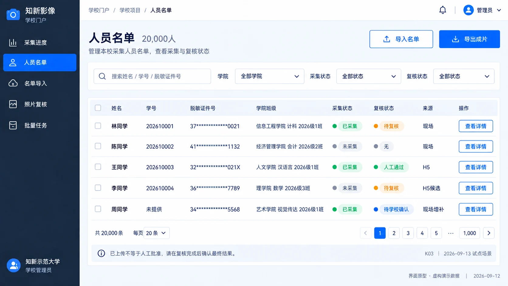 人像信息采集平台·学校门户 · 人员名单（原型示意，演示数据）