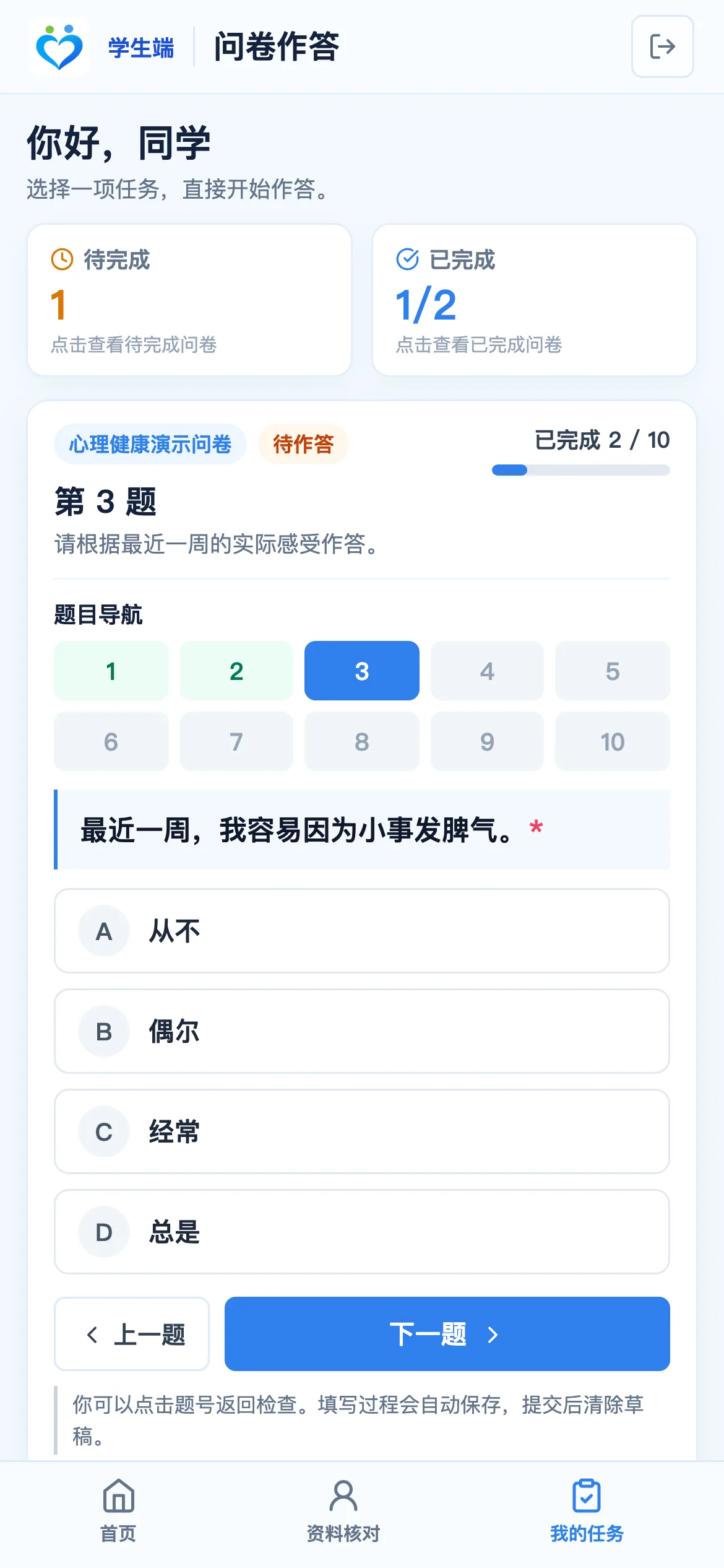 心理问卷平台·学生端作答