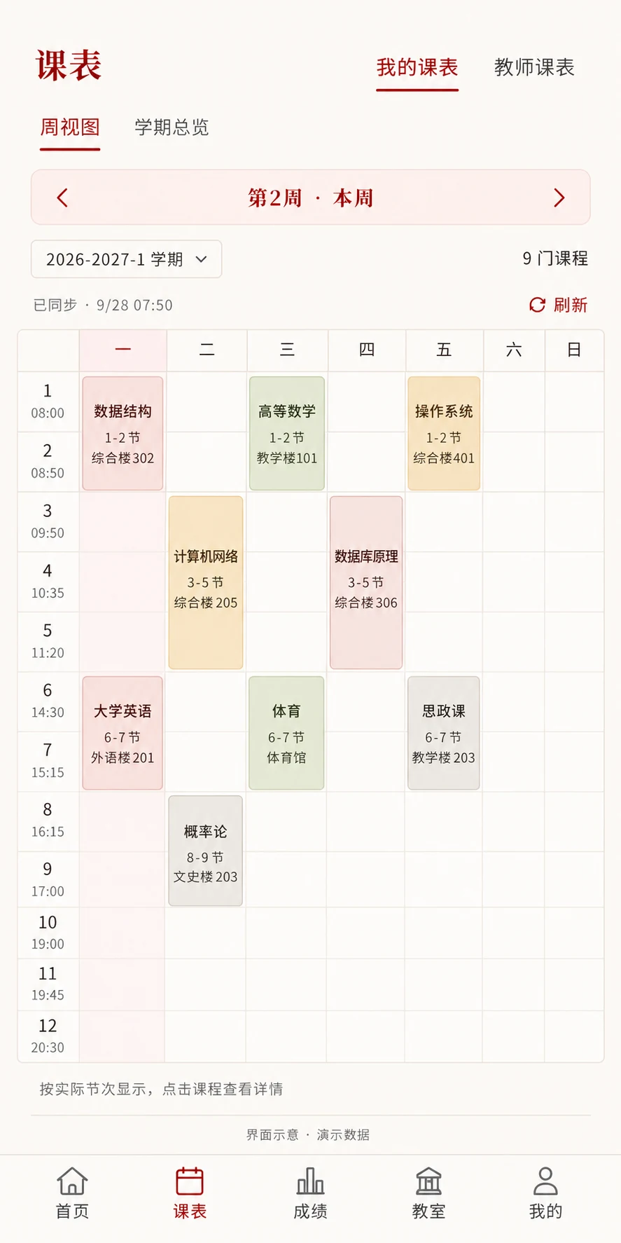 夫子校园·新版 H5 周课表（AI 生成界面示意，演示数据）