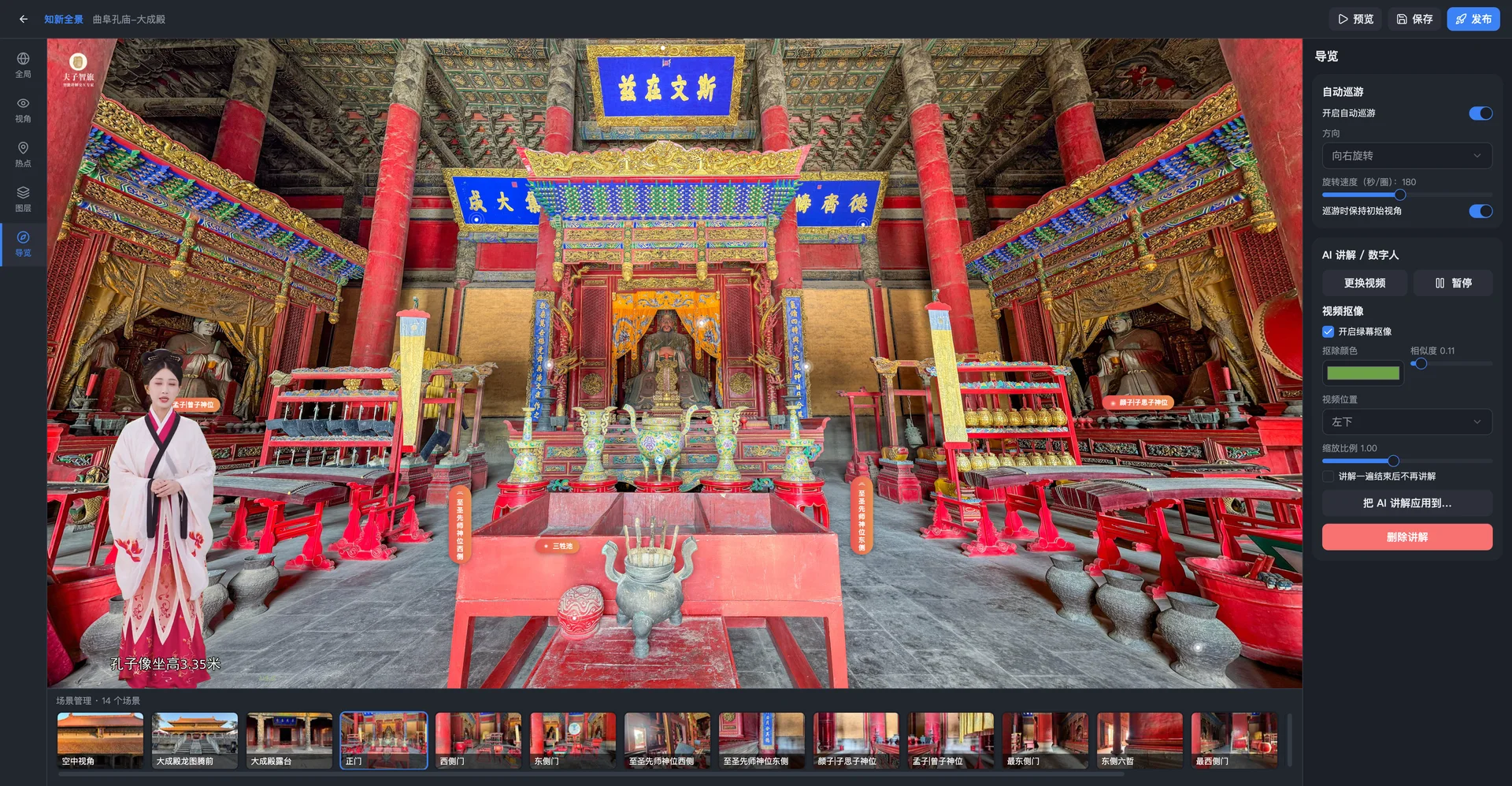 知新全景·全景编辑器·大成殿数字人讲解