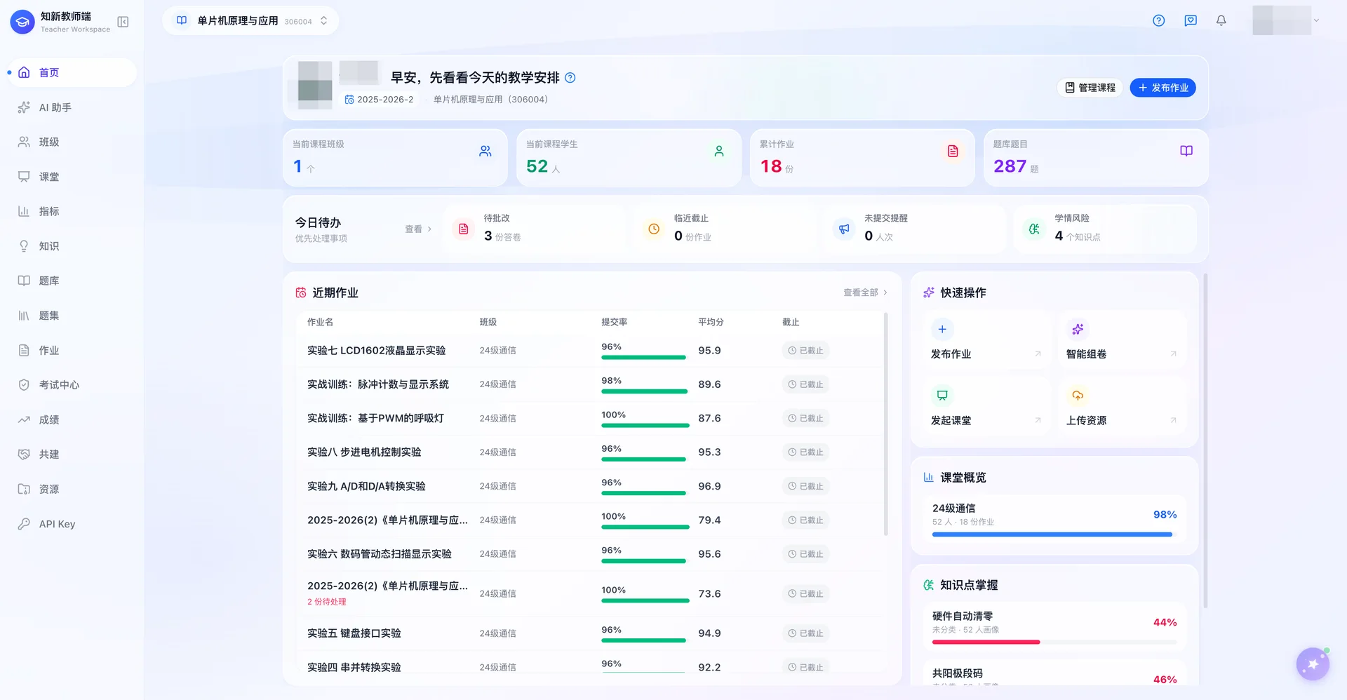 知新教学平台·教师端首页